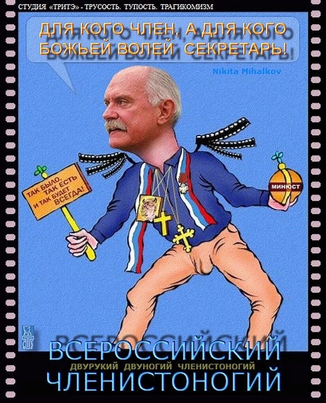 михалков член