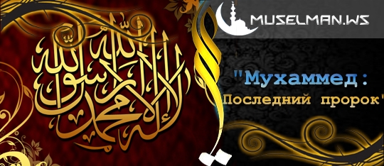 "Мухаммед: Последний пророк" ( Мультфильм )