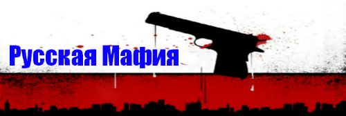 [Russian Mafia] - Графика. 1343659304-750