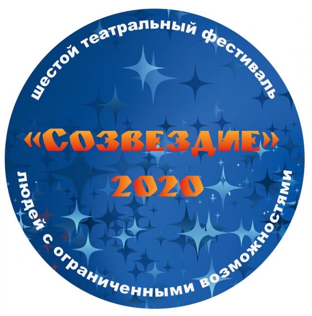 Созвездие 2020. Картинка театральное Созвездие. НПТ Созвездие Самара.