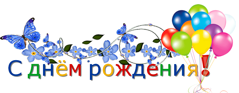 Открытки с Днём Рождения, с кодами для форума