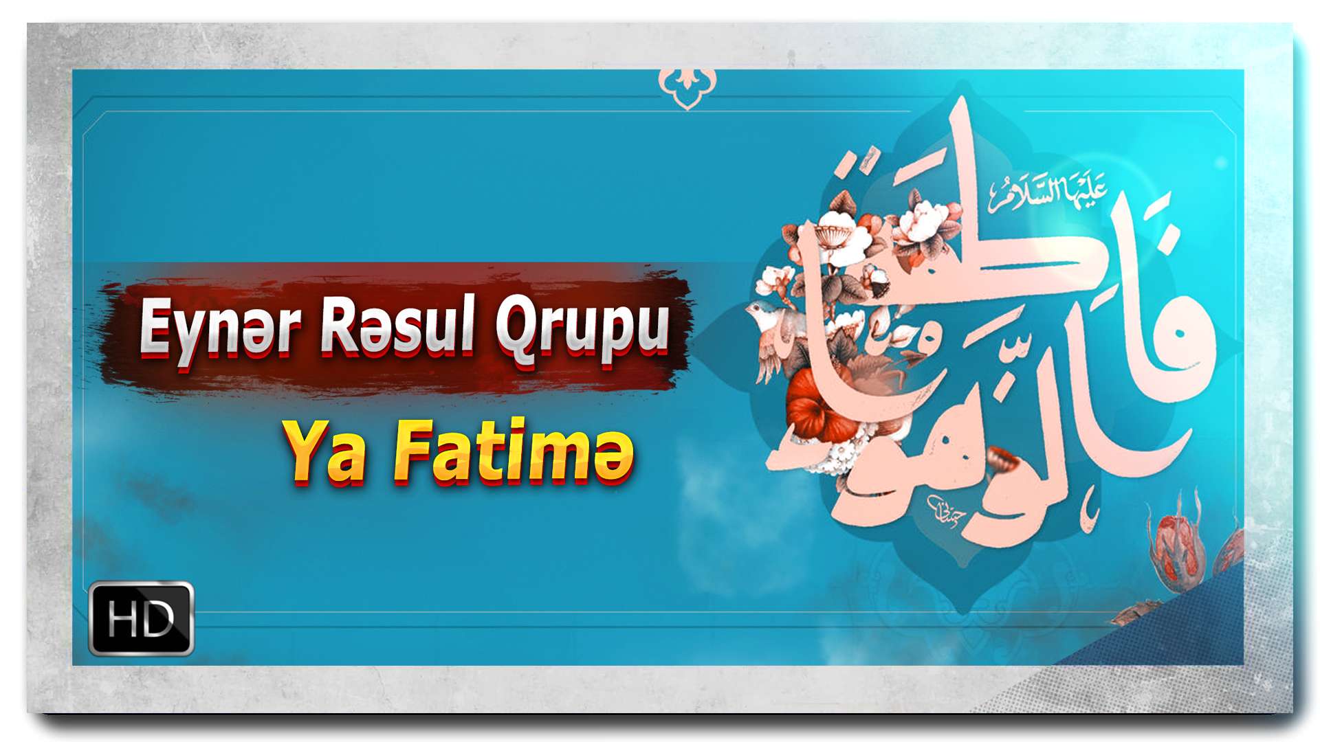 Eynər Rəsul Qrupu | Həzrəti Fatimə (s) | Video |