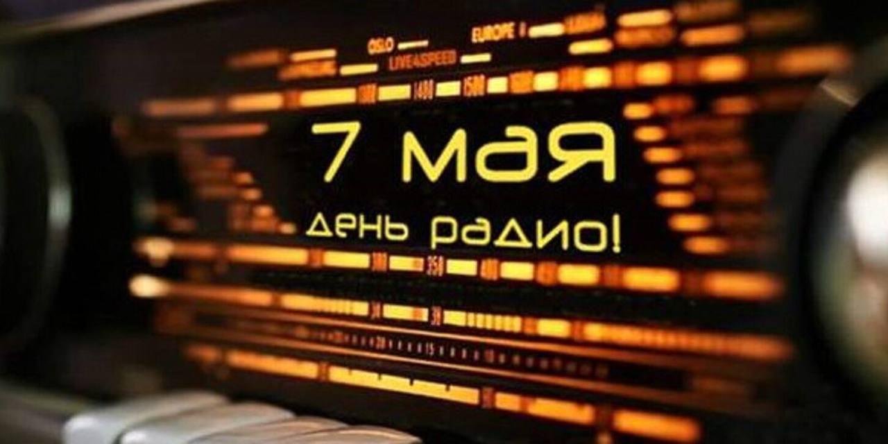 7 мая «День Радио»