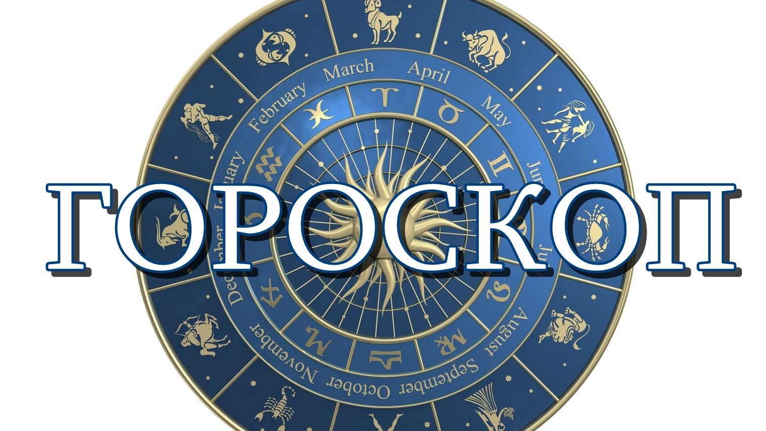Астрологический прогноз на апрель 2024 козерог. Гороскоп. Знаки зодиака. Астрологические логотипы. Логотипы знаков зодиака.