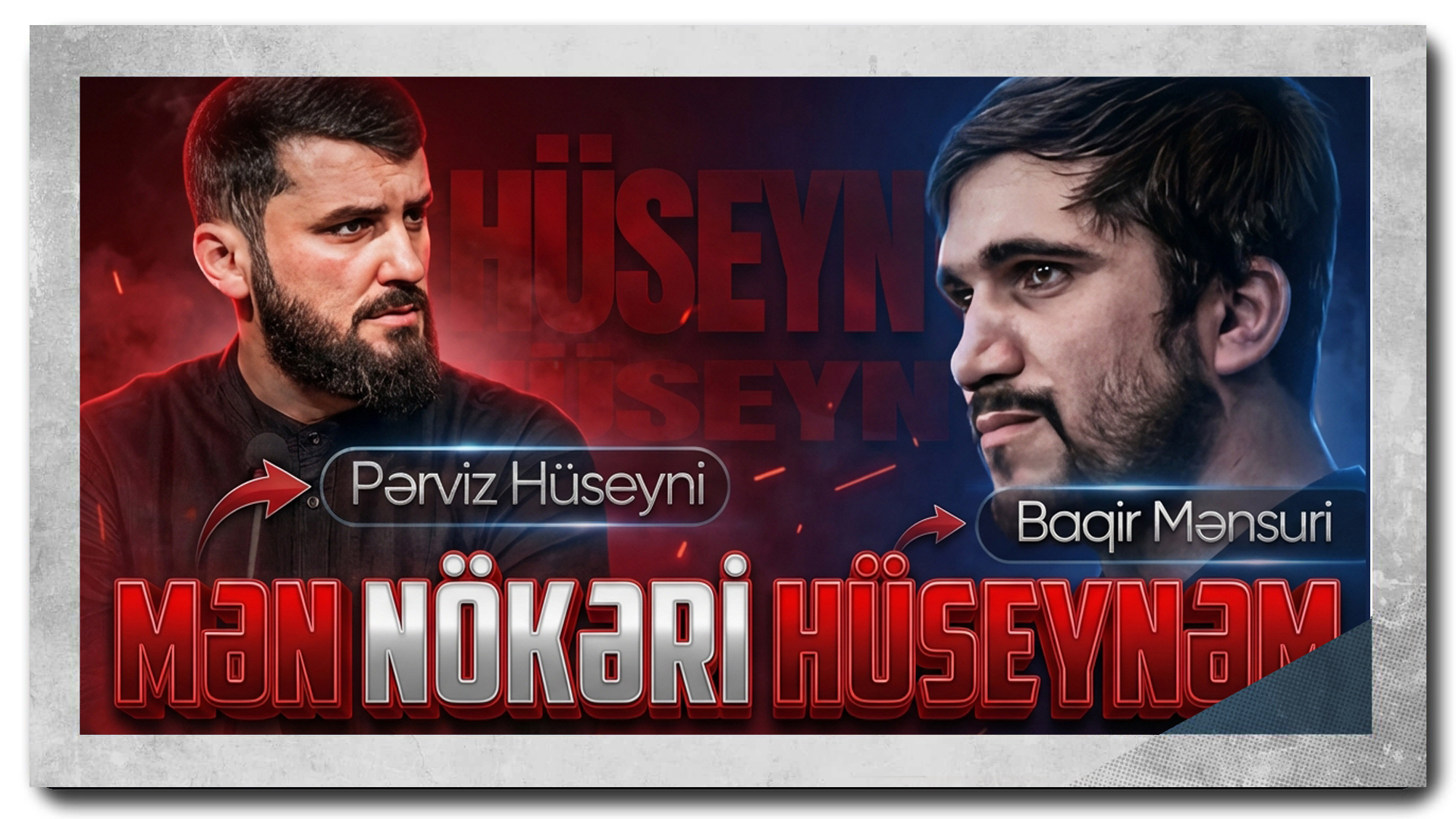 Yeni mərsiyə | Baqir Mənsuri və Pərviz Hüseyni | Mən nökəri Hüseynəm | İlkdəfə YA-ƏLİ saytında