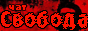 Чат - Свобода